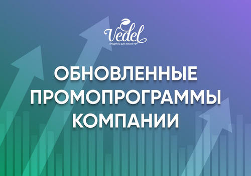 Представляем вашему вниманию обновленные промопрограммы