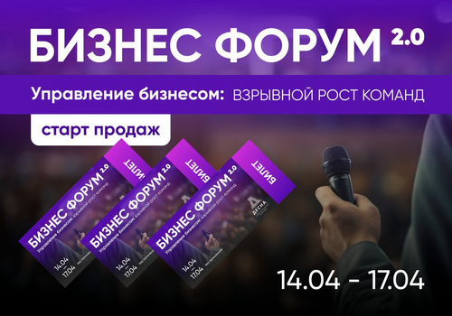 БИЗНЕС-ФОРУМ 2.0: «Управление бизнесом: взрывной рост команд»