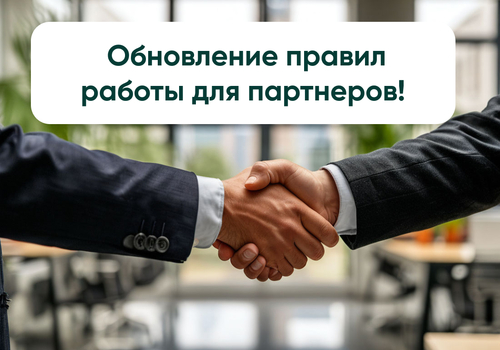 Обновление правил работы для партнеров