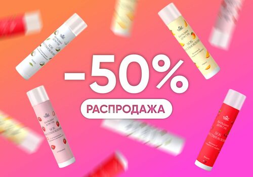 Распродажа бальзамов для губ Vedel! -50%