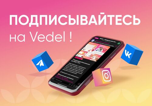 Хотите быть в курсе всех новостей Vedel?