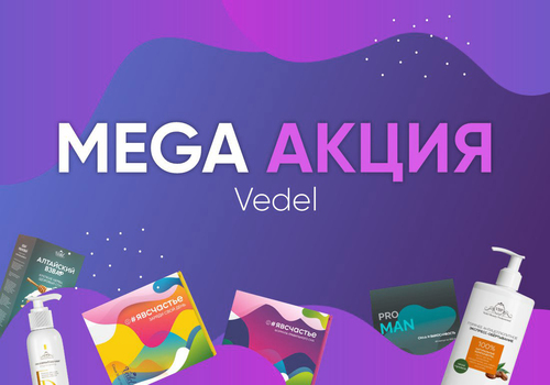 MEGA АКЦИЯ Vedel!