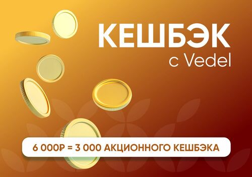 Возвращаем от 3000 рублей за покупку