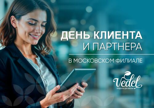 Каждую субботу — День клиента и партнера в московском офисе Vedel!