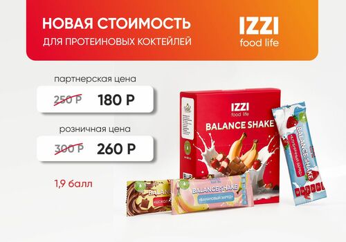 Снижаем стоимость на протеиновые коктейли BALANCE SHAKE!