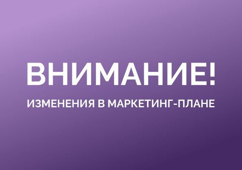 Изменения в маркетинг-плане