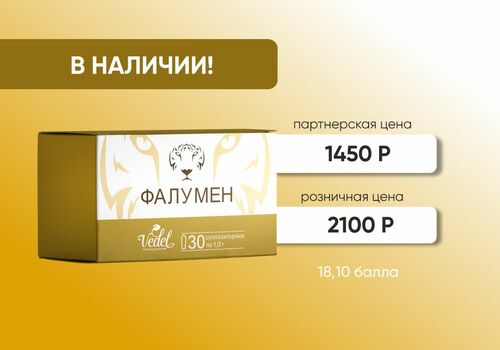 ФАЛУМЕН СНОВА В ПРОДАЖЕ!