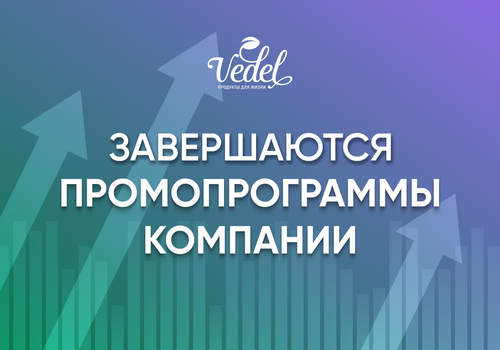 Совсем скоро подведём итоги ключевых промо-программ Vedel
