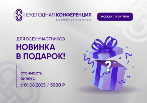 Представьте, что вы заходите в зал 8 Ежегодной конференции «Бесконечность не предел»...