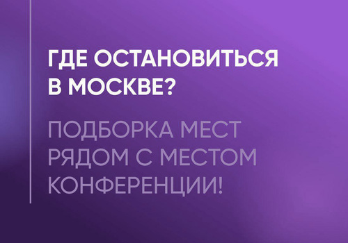 Информация — Комфортное размещение на конференции «Бесконечность не предел»!