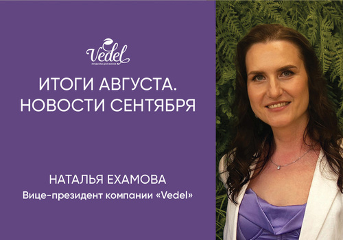 Итоги августа. Новости сентября