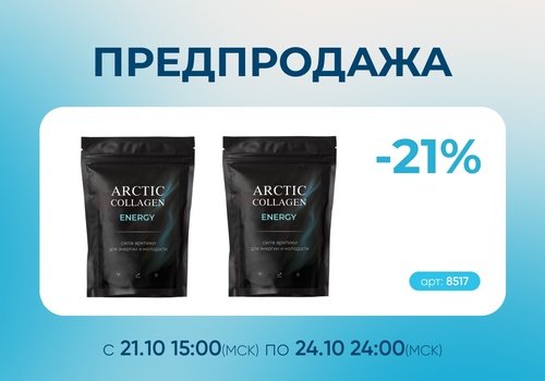 Предпродажа новинки! ARCTIC COLLAGEN ENERGY