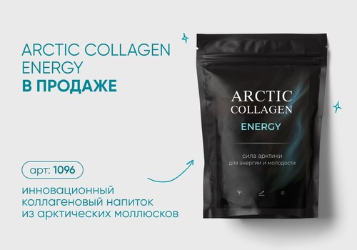 ARCTIC COLLAGEN ENERGY — В ПРОДАЖЕ