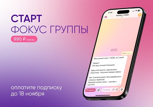 СТАРТ регистрации в закрытую фокус-группу открыт