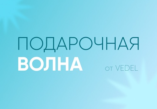 Сегодня — последний день ПОДАРОЧНОЙ ВОЛНЫ