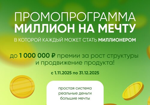 МИЛЛИОН НА МЕЧТУ