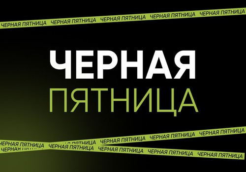 ЧЁРНАЯ ПЯТНИЦА В VEDÉL