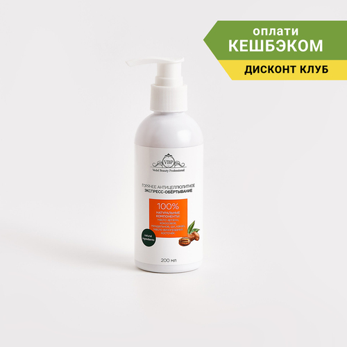 Горячее антицеллюлитное экспресс-обертывание, 200 мл.