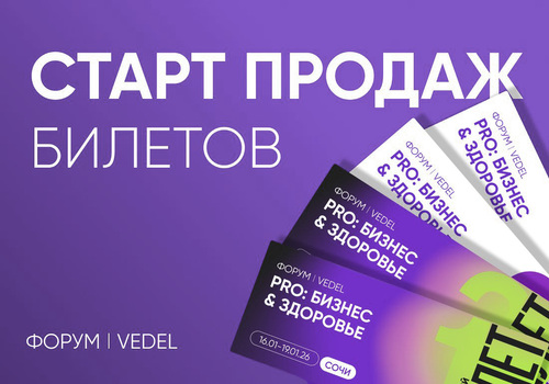 СТАРТ ПРОДАЖ БИЛЕТОВ НА ФОРУМ PRO В СОЧИ