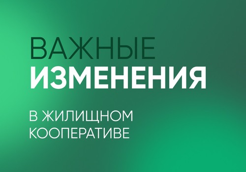 Информируем вас о важных изменениях в нашем жилищном кооперативе!