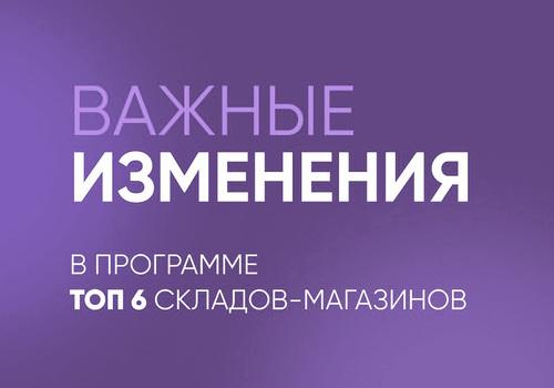 ТОП-6 складов обновление программы