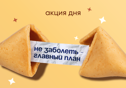 АКЦИЯ ДНЯ! Не заболеть — главный план