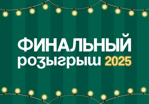 ФИНАЛ ГОДА ДОЛЖЕН БЫТЬ ЯРКИМ