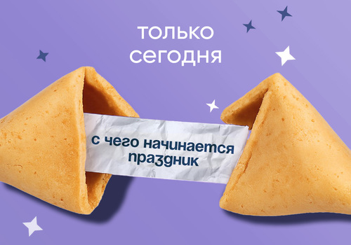 АКЦИЯ ДНЯ! С чего начинается праздник