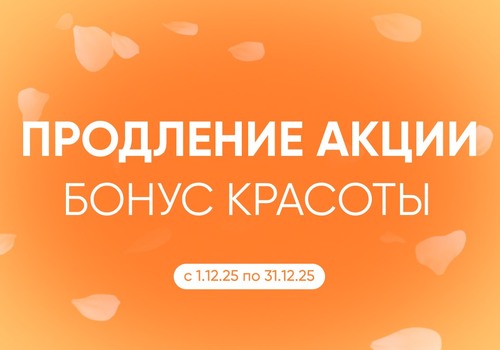 ПРОДЛЕВАЕМ АКЦИЮ «БОНУС КРАСОТЫ»