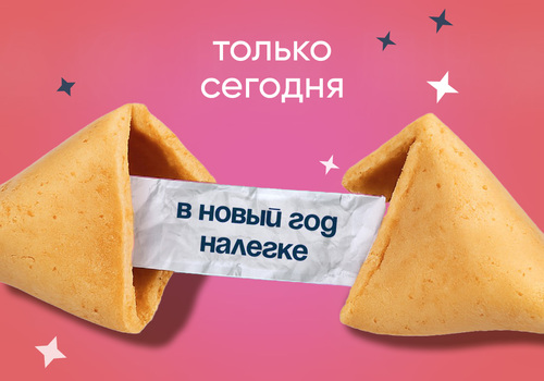 АКЦИЯ ДНЯ! В новый год налегке