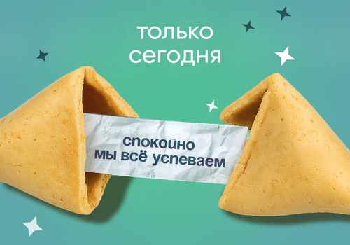 АКЦИЯ ДНЯ! Спокойно. Мы всё успеваем