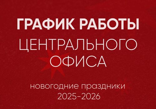 График работы в новогодние праздники