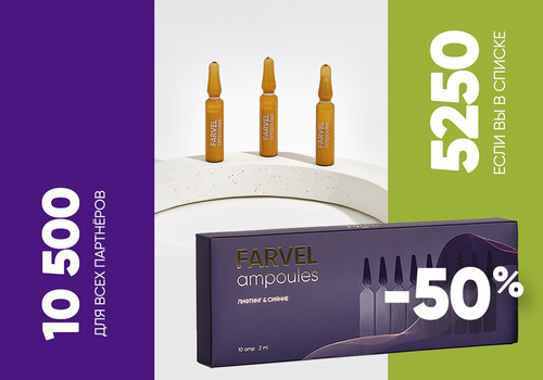 Скидка 50% на FARVEL AMPOULES? Реально?