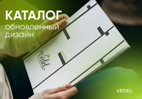ВАЖНАЯ НОВОСТЬ! ВЫХОДИТ НОВЫЙ КАТАЛОГ VEDEL №14 С ОБНОВЛЕННЫМ ДИЗАЙНОМ