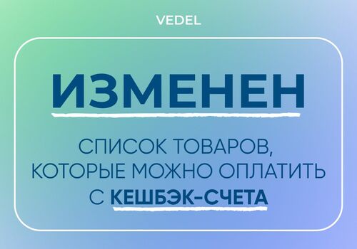 Изменился список товаров , которые можно оплатить Кешбек-счетом