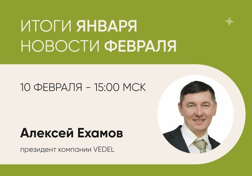 ИТОГИ ЯНВАРЯ | НОВОСТИ ФЕВРАЛЯ