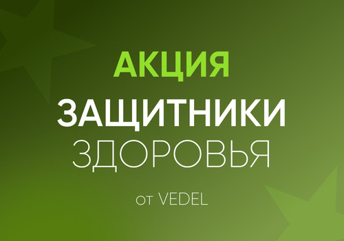 Акция: ЗАЩИТНИКИ ЗДОРОВЬЯ