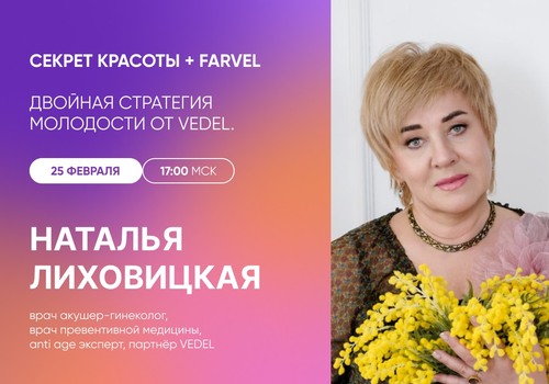 Сегодня вебинар «Двойная стратегия молодости от Vedel»