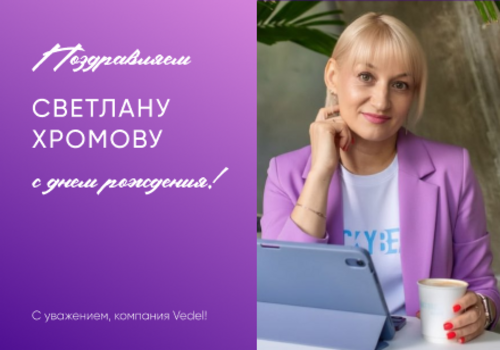 Сегодня особенный день — день рождения у Светланы Хромовой!