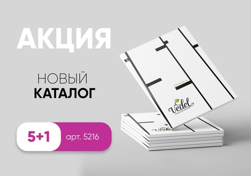 Акция "6 каталогов VEDEL по цене 5!"