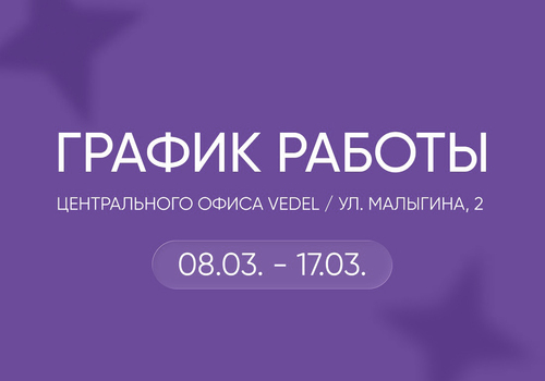 График работы центрального офиса с 8 по 17 марта