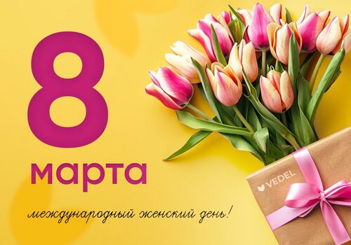 С Международным женским днем!