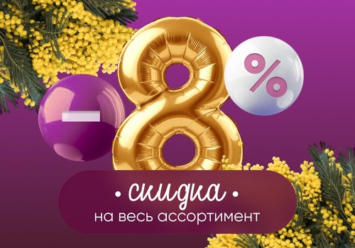 Акция «8 Марта»