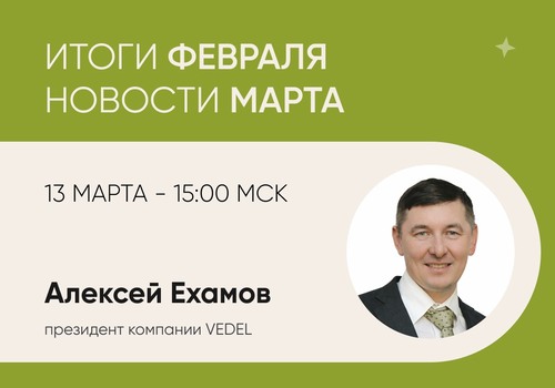 Итоги февраля | Новости марта