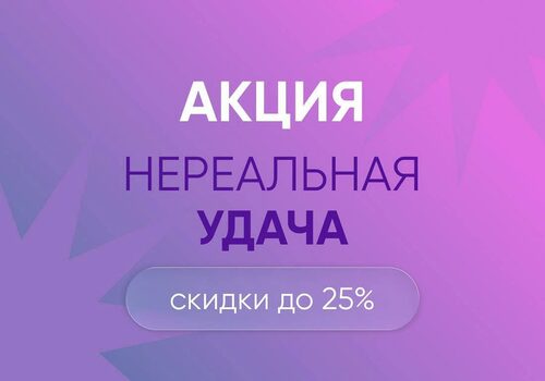 Акция «Нереальная удача»! Скидка до 25%!