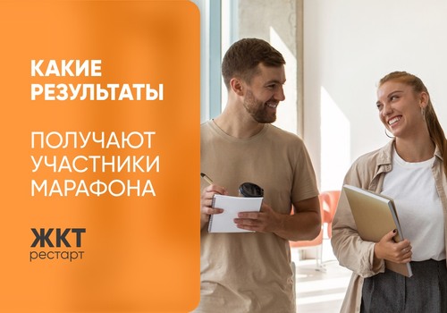 Какие результаты получают участники марафона «ЖКТ-Рестарт»?