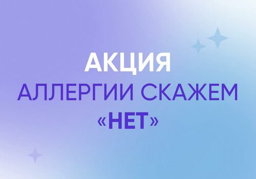 Акция "Аллергии скажем НЕТ"!