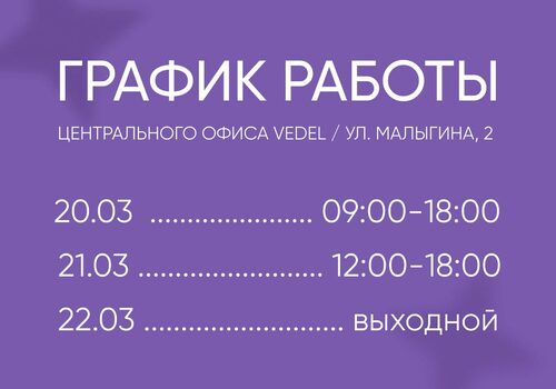 Изменения в графике работы центрального офиса VEDEL
