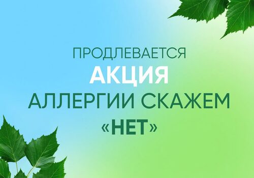 Акция «Аллергии скажем НЕТ» продлевается ещё на один день