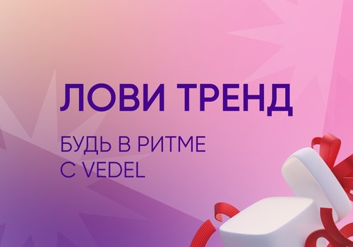 Промопрограмма «Лови тренд!»